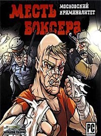 Месть боксера. Московский криминалитет.